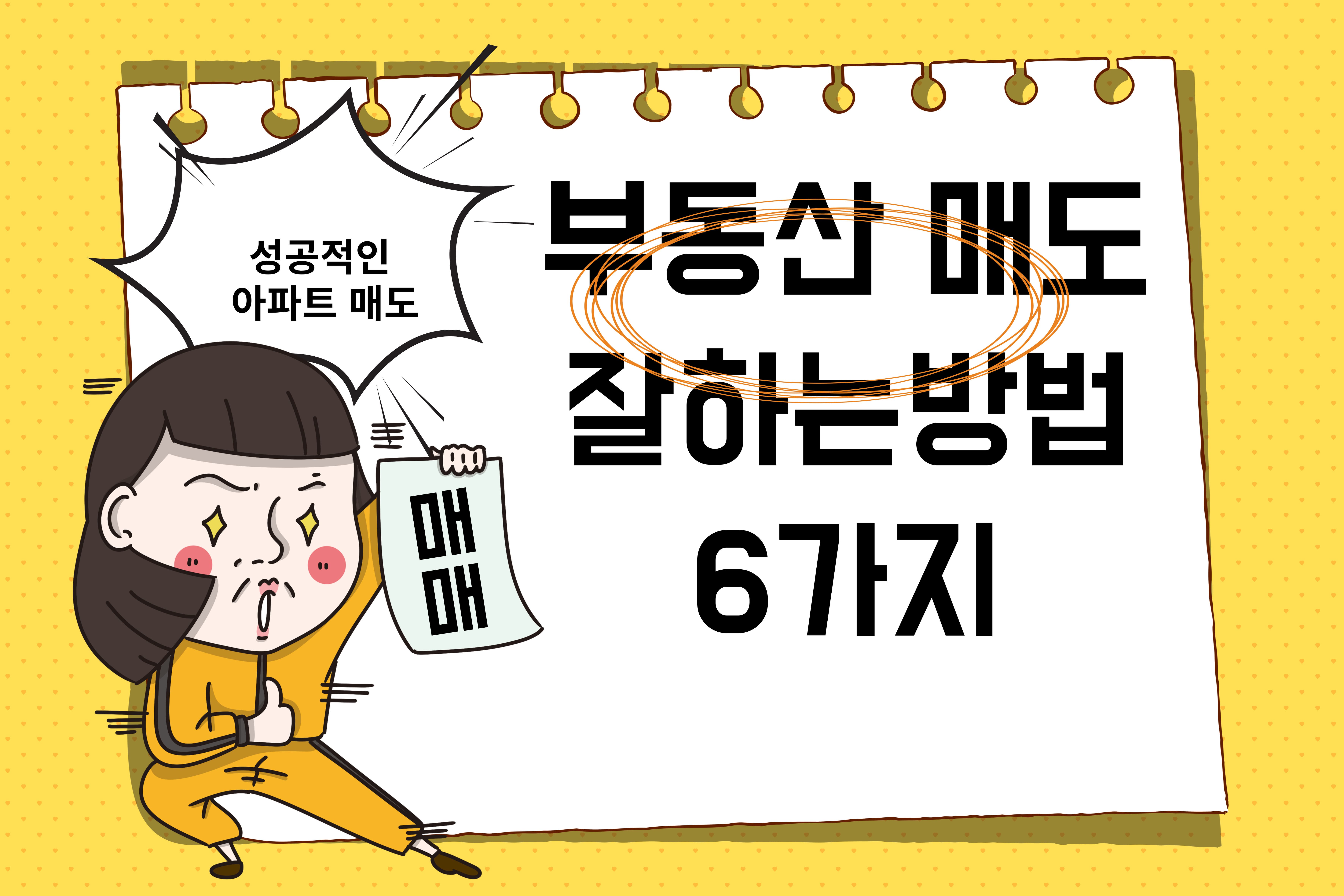 아파트 매도 잘하는 방법