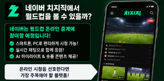 월드컵 어디서 보나? 쿠팡플레이·네이버 치지직·티빙 OTT 중계권 총정리3