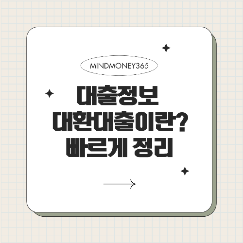 대환대출로 이자 부담 줄이는 방법