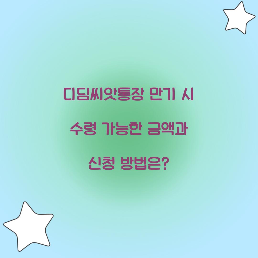디딤씨앗통장 만기 시 수령 가능한 금액