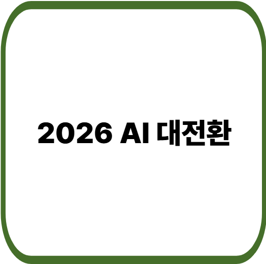 2026년 인공지능 전망, 생성형 AI가 일상이 되는 순간