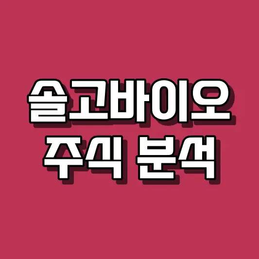 솔고바이오 주식 분석