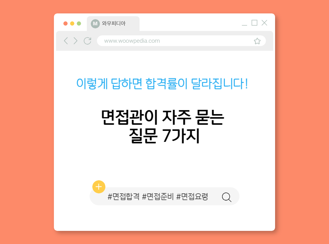 면접관이 자주 묻는 질문 7가지, 이렇게 답하면 합격률이 달라집니다!