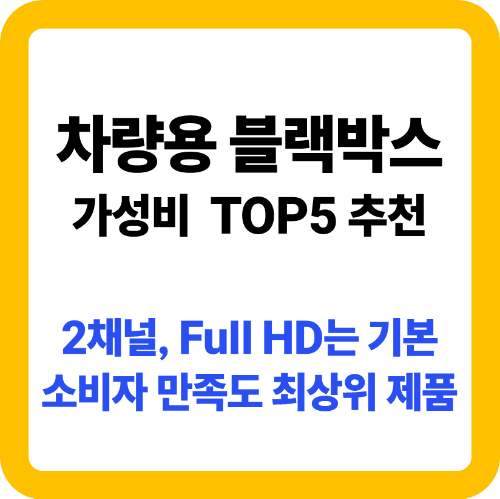 차량용 블랙박스 추천