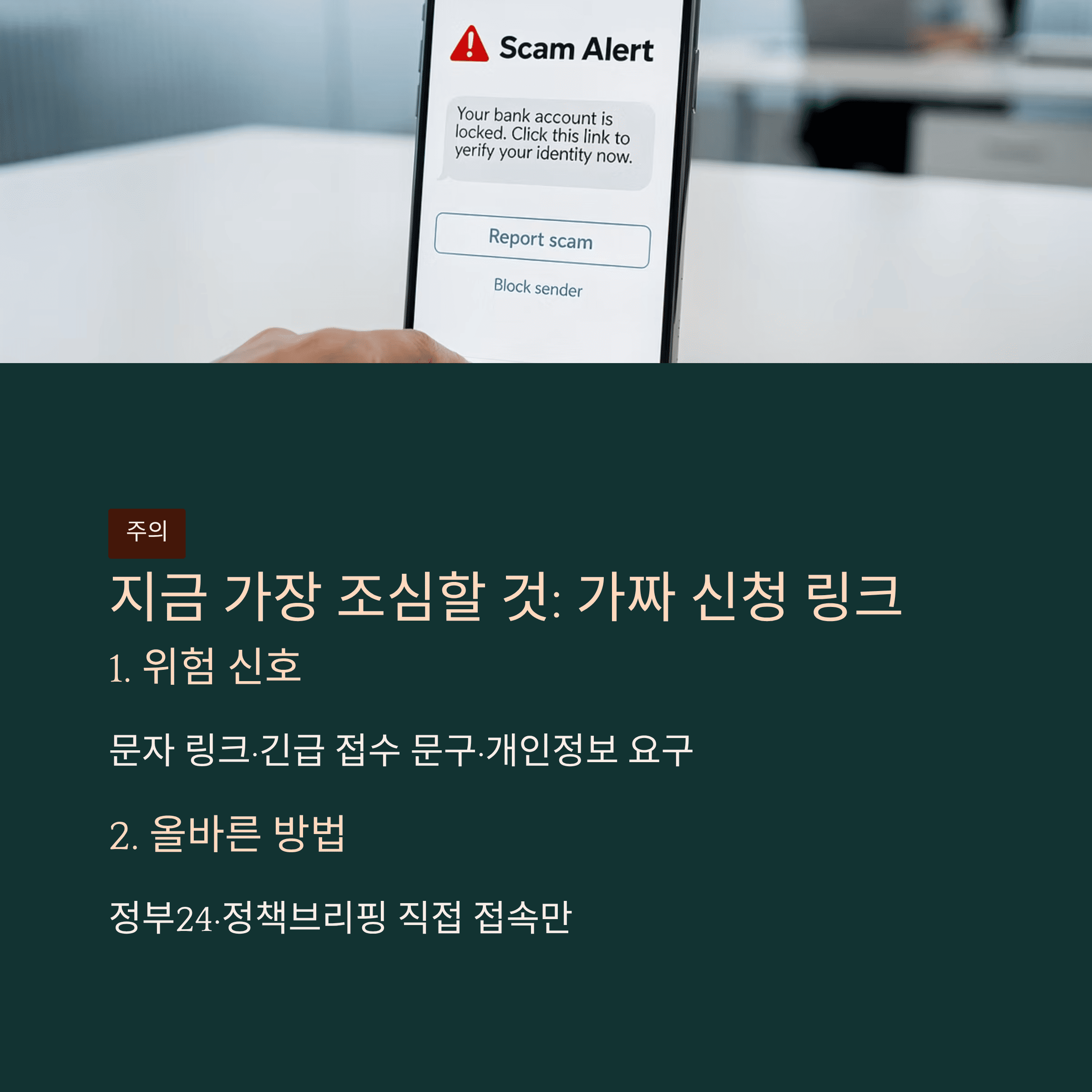 지금 가장 조심해야 할 건 가짜 신청 링크