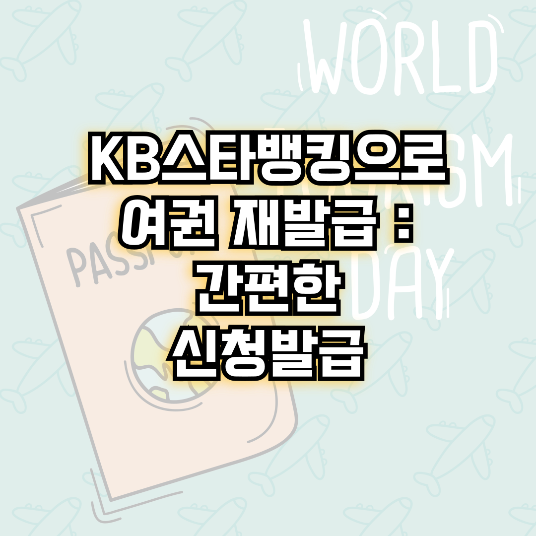 KB스타뱅킹으로 여권 재발급:간편한 신청발급