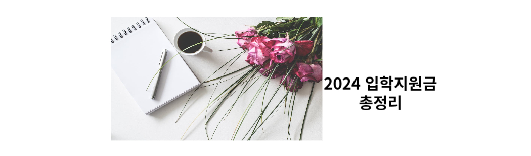 2024-입학지원금