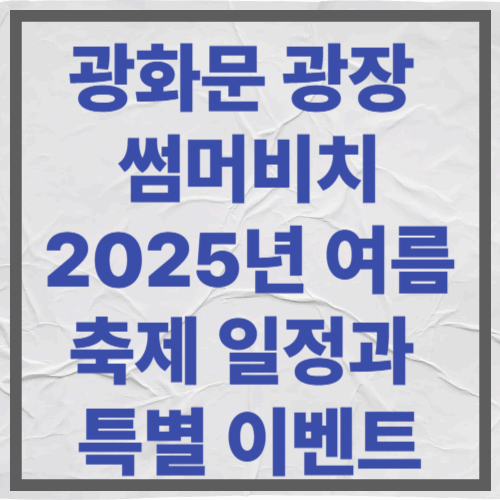 광화문 광장 썸머비치 2025년 여름 축제 일정과 특별 이벤트