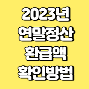 2023년 연말정산 환급액 확인방법 썸네일