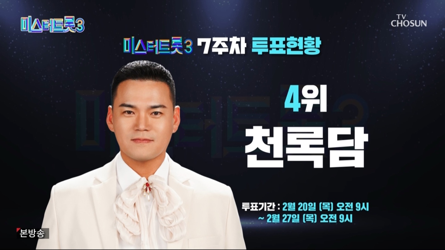 미스터트롯3 7주치 투표현황