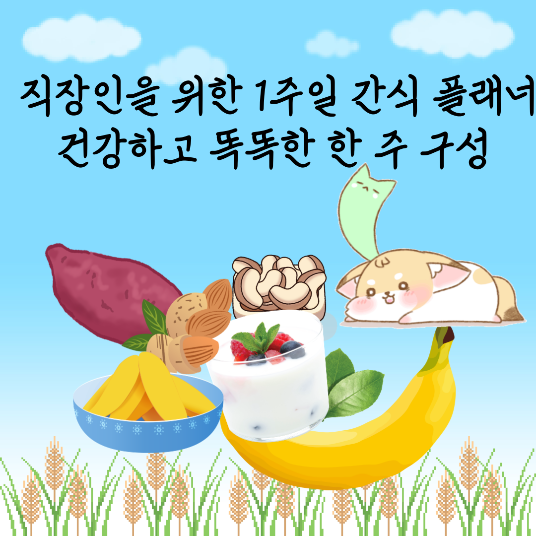 직장인을 위한 1주일 간식 플래너 건강하고 똑똑한 한 주 구성