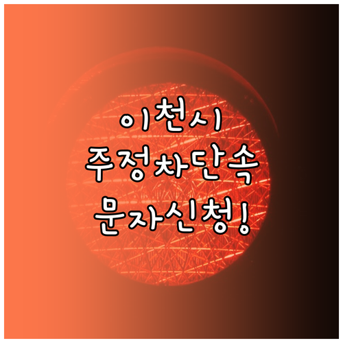 이천시 주정차 단속 알림 문자 서비스..