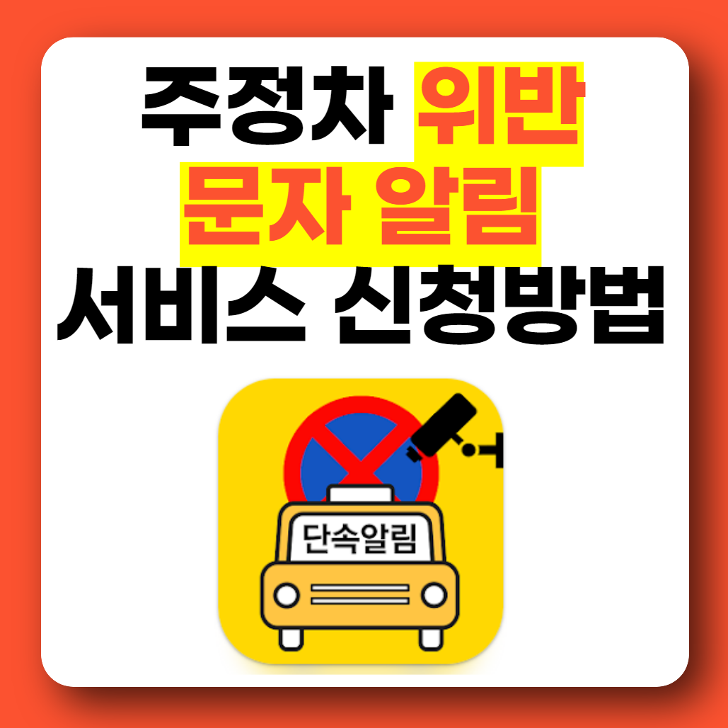 주정차 위반 문자알림 신청방법