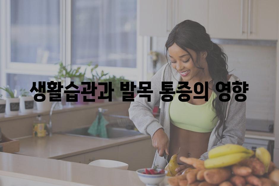 생활습관과 발목 통증의 영향