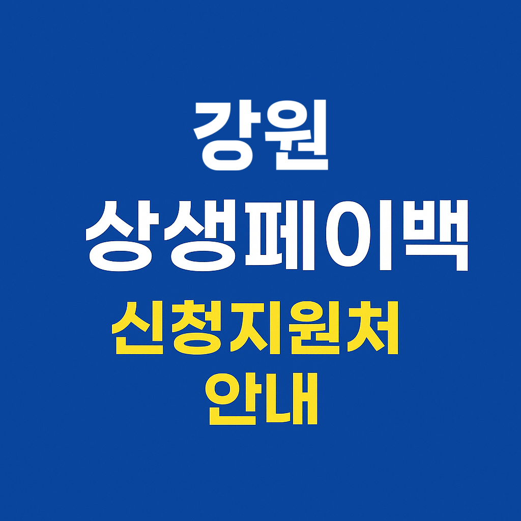 강원 상생페이백 신청지원처 안내