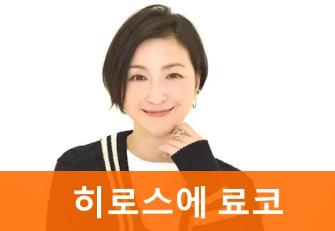 히로스에 료코 프로필