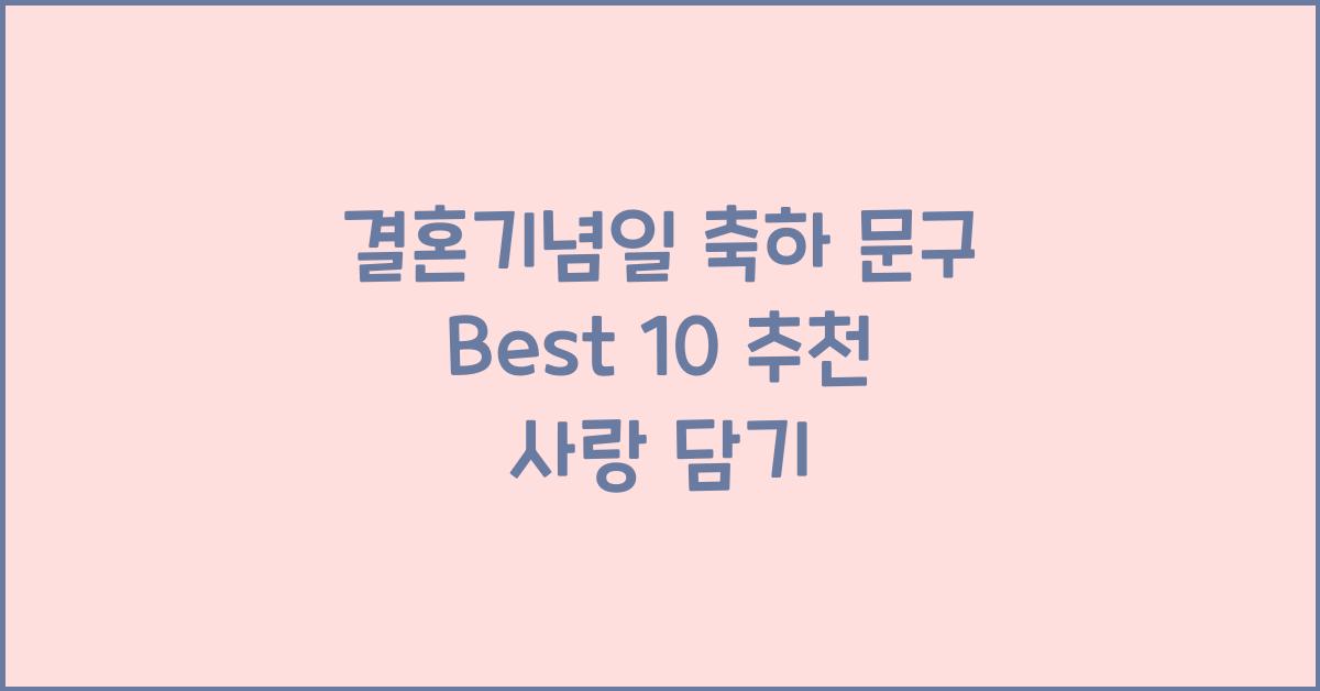 결혼기념일 축하 문구