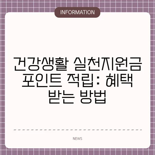 건강생활 실천지원금 포인트 적립: 혜택 받는 방법