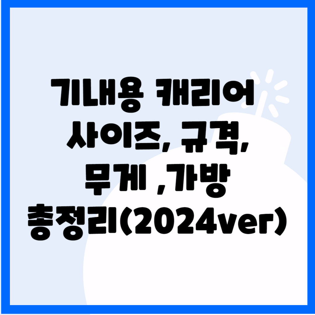 기내용 캐리어 사이즈, 규격, 무게, 가방 총정리(2024ver) 블로그 썸내일 사진
