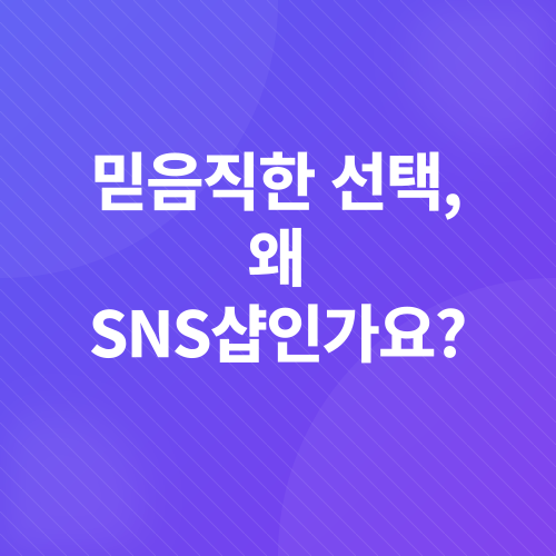 SNS샵 후기_2