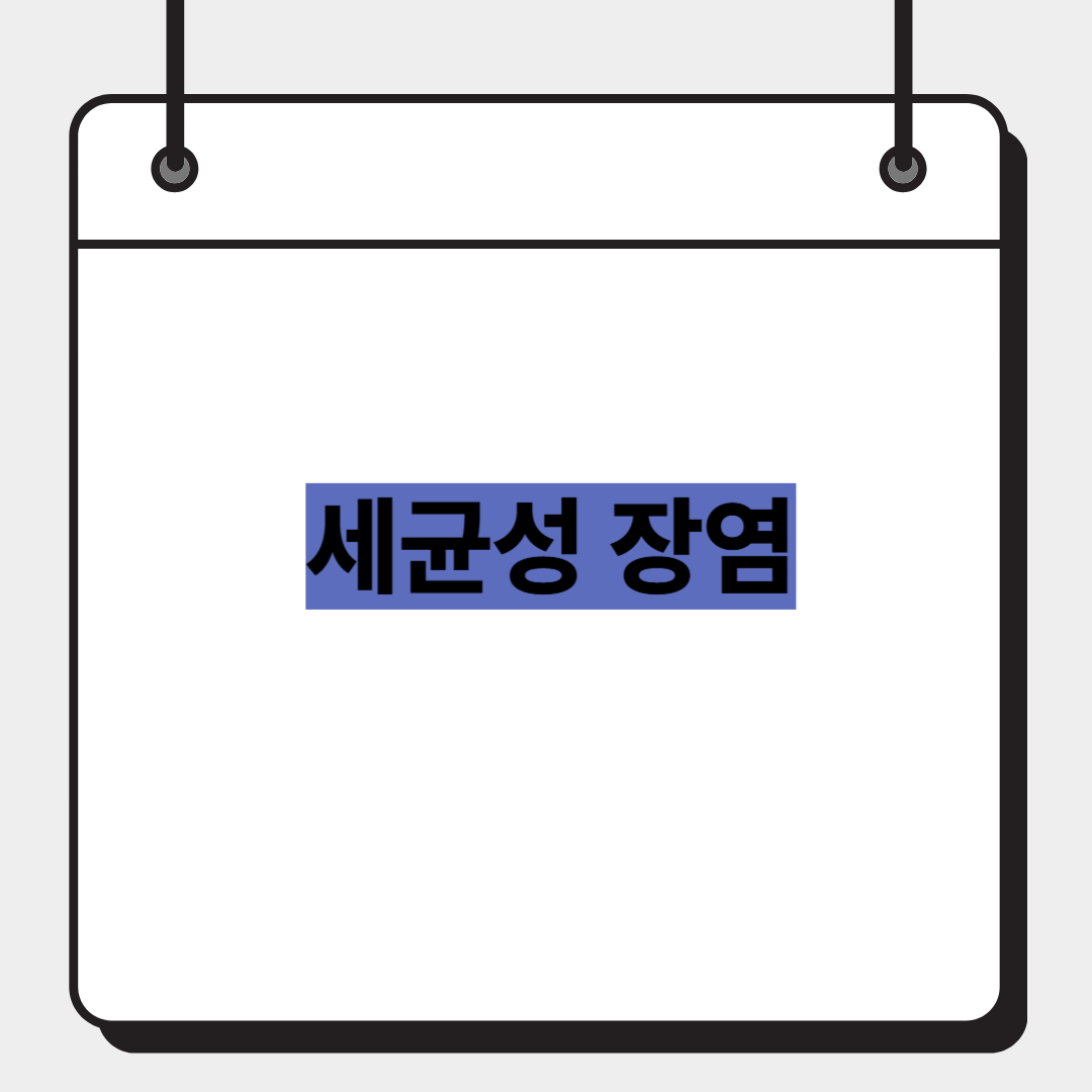 세균성 장염