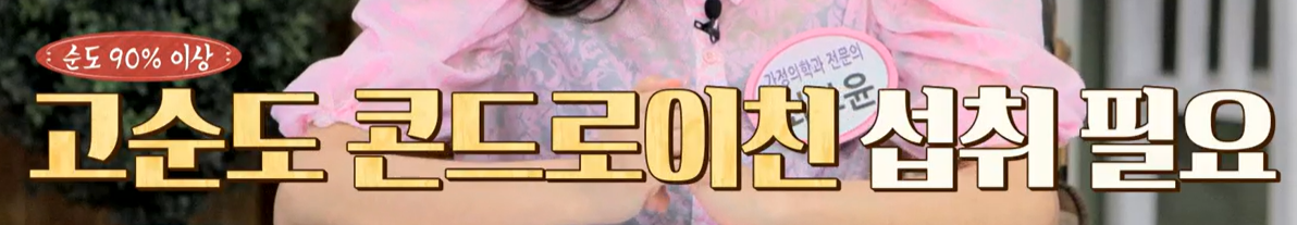 콘드로이친 복용법