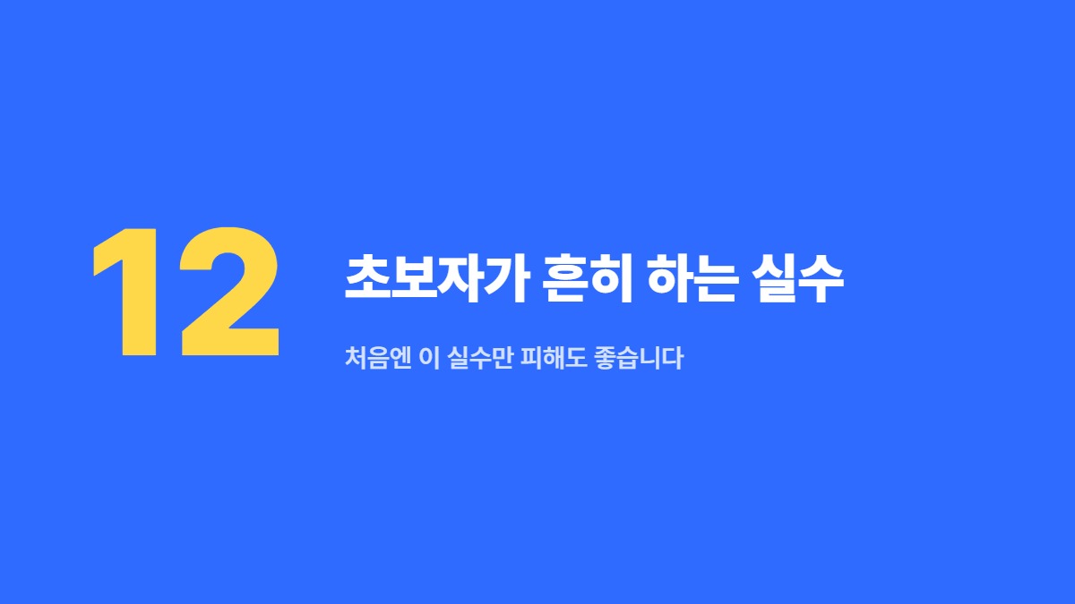 초보자가 흔히 하는 실수 — 처음엔 이 실수만 피해도 좋습니다