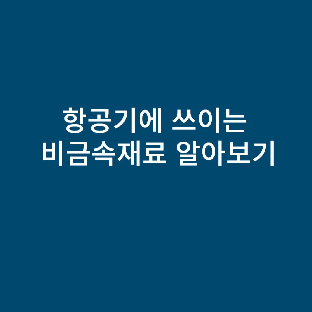 항공기에 쓰이는 비금속재료