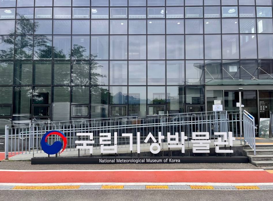 국립기상박물관