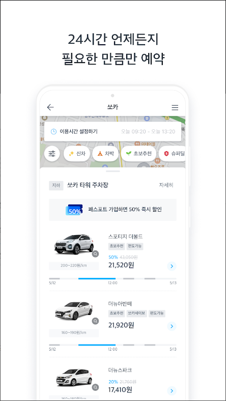 쏘카, 차가 필요한 모든 순간