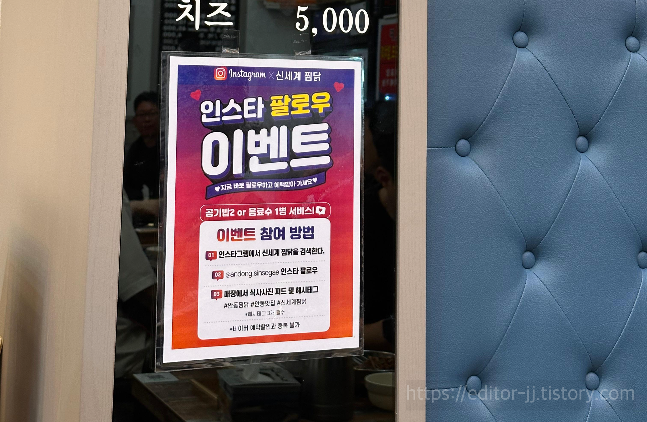 안동신세계찜닭 인스타팔로우이벤트 안내문