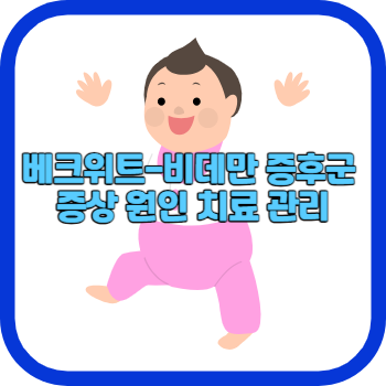베크위트-비데만 증후군 증상 원인 치료 관리