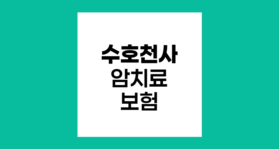 동양생명 수호천사암치료보험, 암 진단부터 치료까지 전방위 보장
