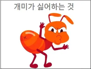 개미가 싫어하는 것