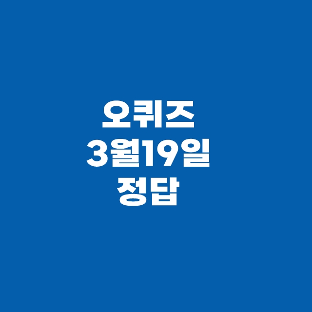 오퀴즈