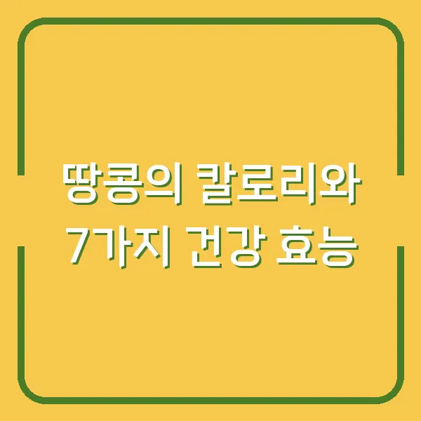 땅콩의 칼로리와 7가지 건강 효능