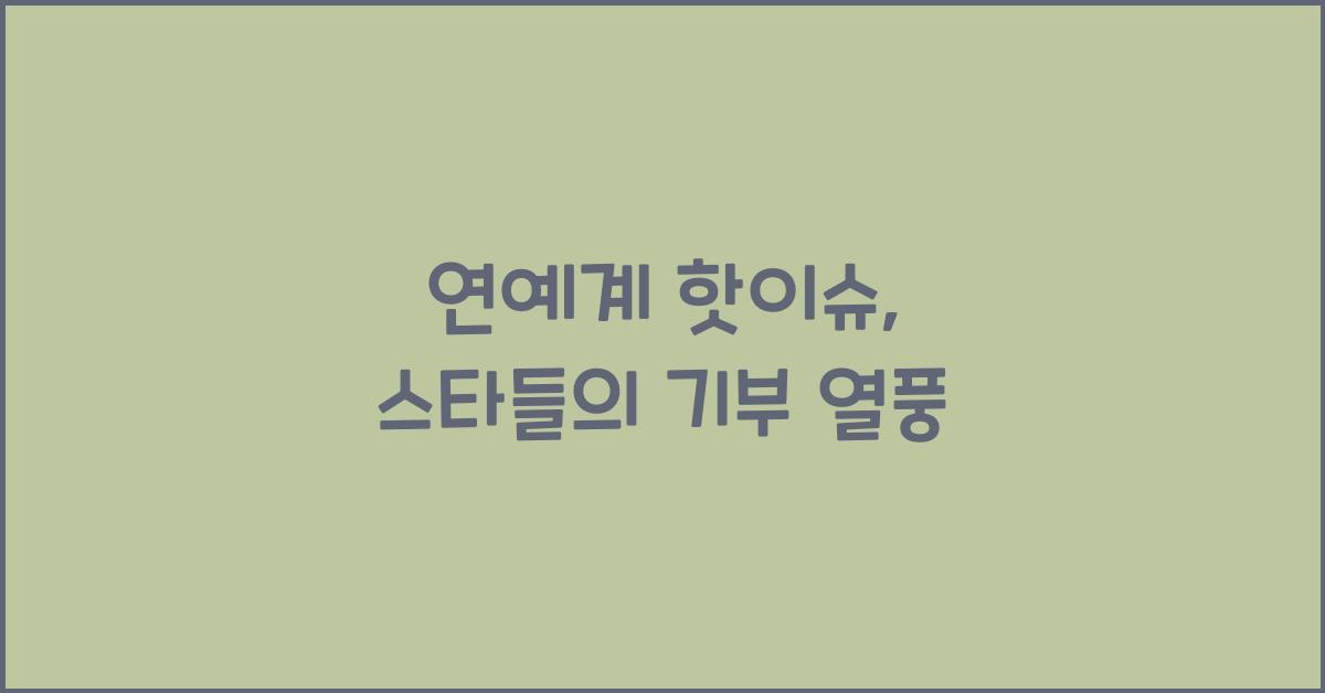 연예계 핫이슈