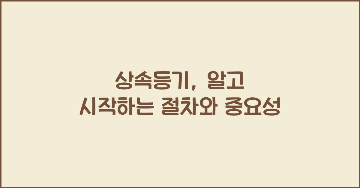 상속등기