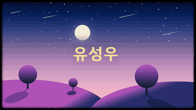 유성우