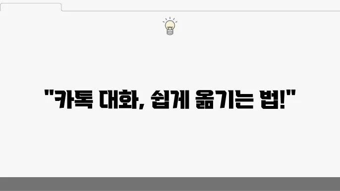 대화 내보내기 과정