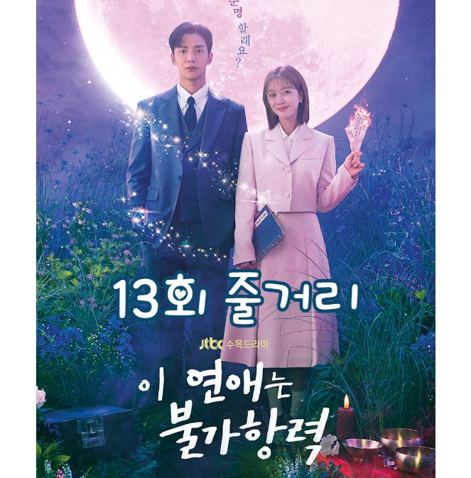 이연애는불가항력_13회