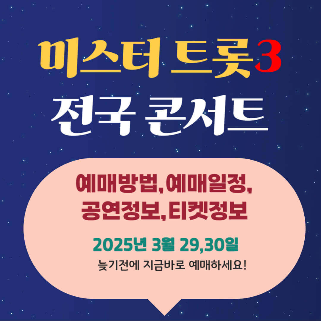 2025 미스터트롯3 전국 콘서트 예매, 콘서트 일정, 공연정보