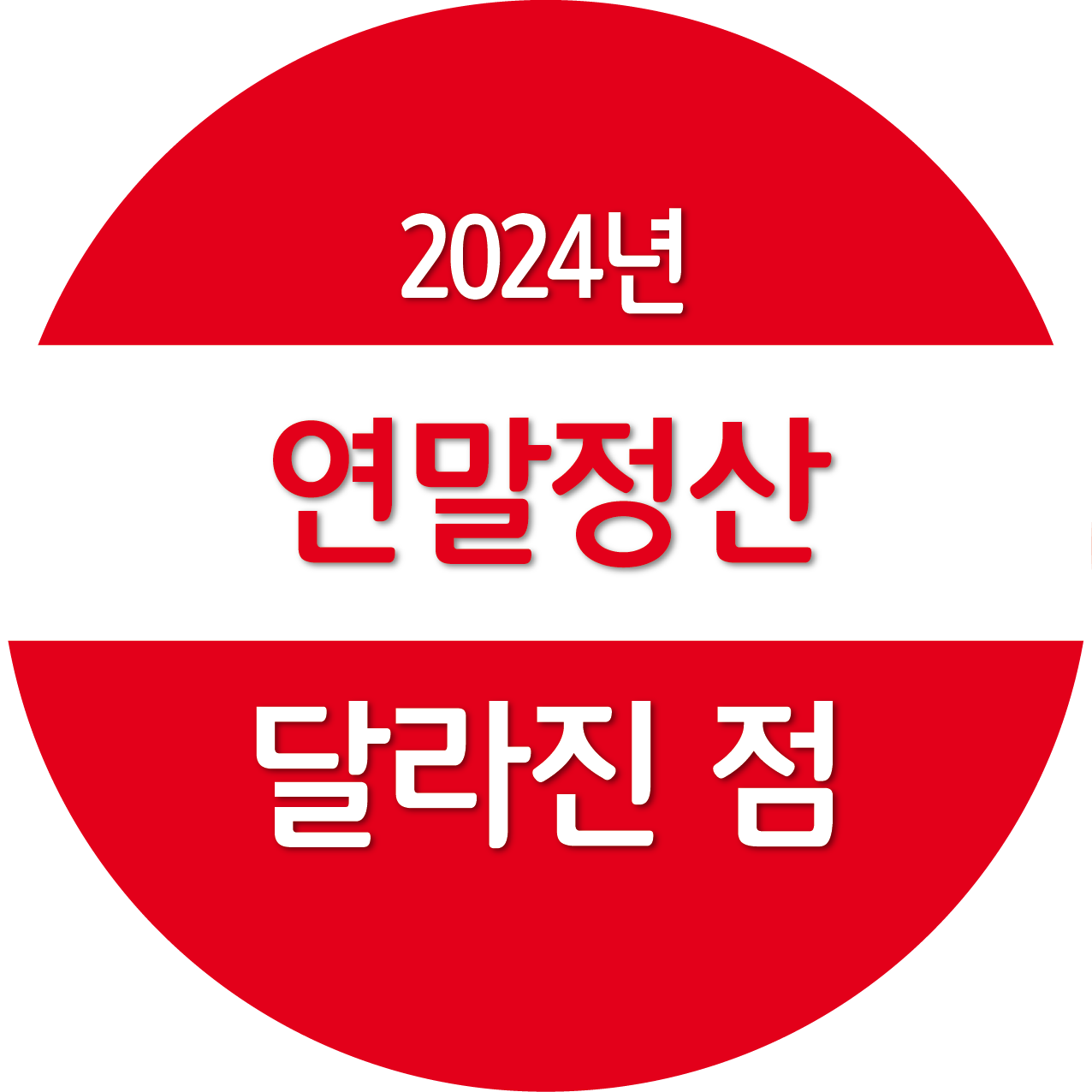 2024 연말정산 달라진 점
