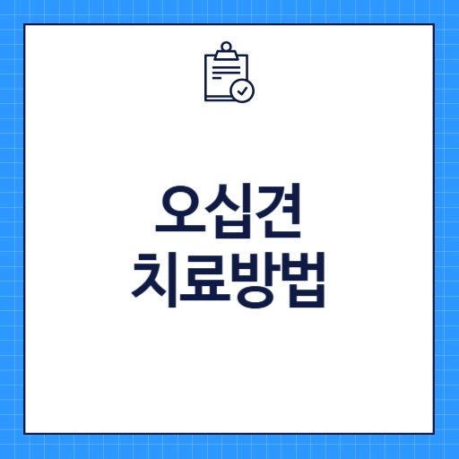 오십견 치료방법