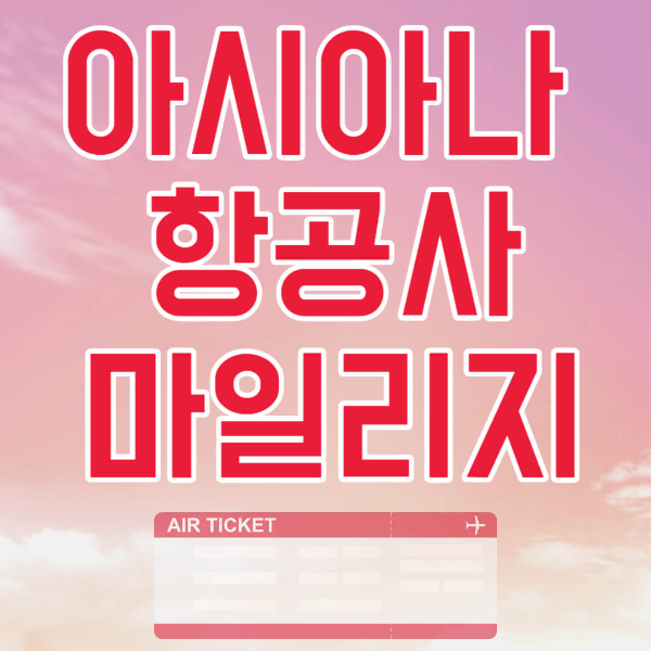 아시아나항공 마일리지 가입