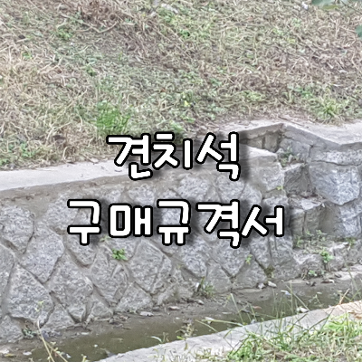 견치석구매규격서