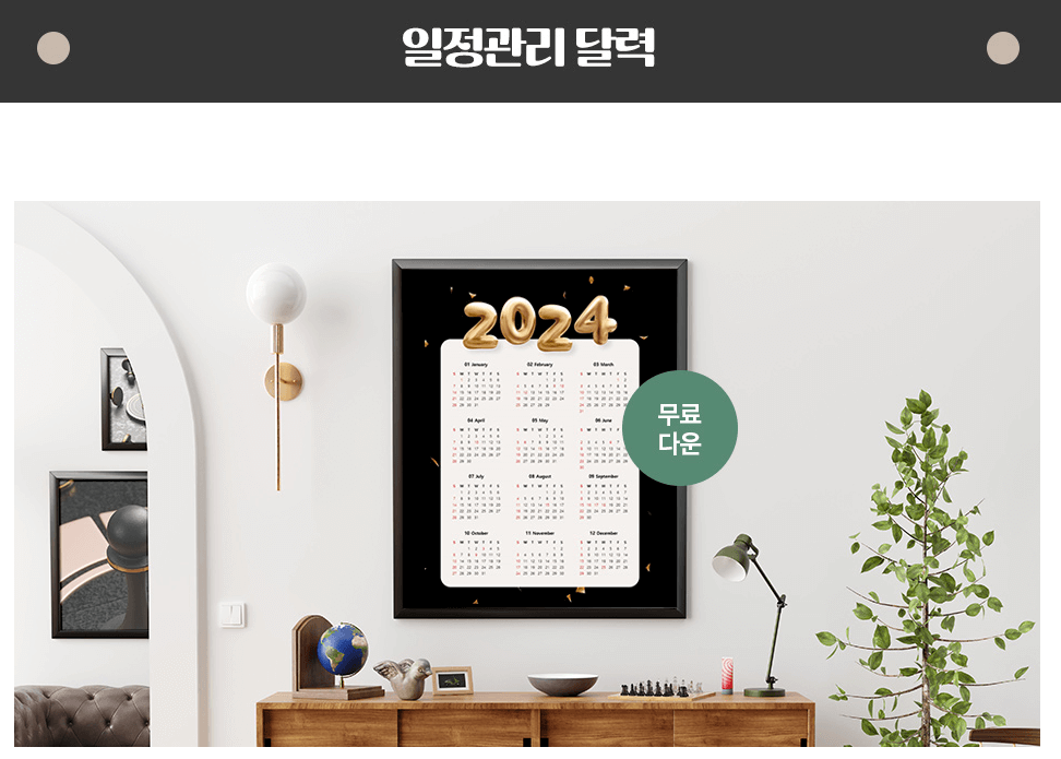 2024년 달력 무료 다운로드 비즈폼 FREEPIK