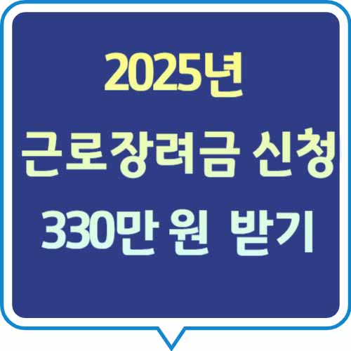 25년-근로장려금-신청시작
