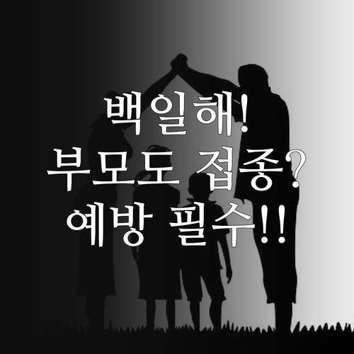 백일해 예방은 가족 사랑, 부모 조부..