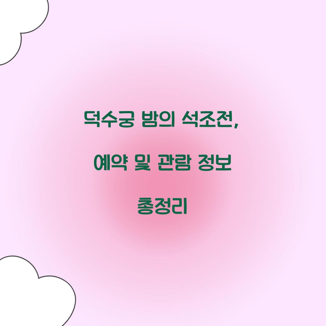 덕수궁 밤의 석조전